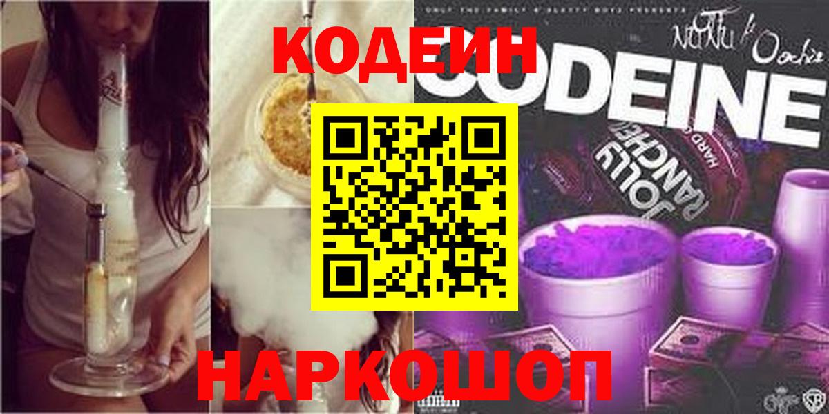 Кодеиновый сироп Lean напиток Lean (лин)  Вход с VPN  Лосино-Петровский 